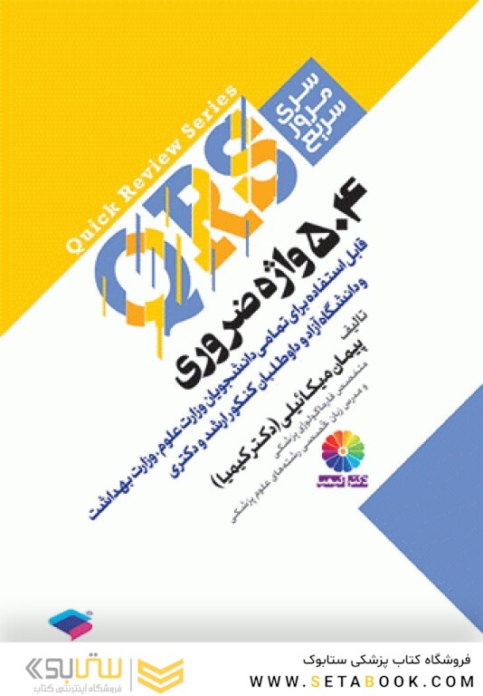 QRS مرور سریع 504 واژه ضروری دکتر کیمیا