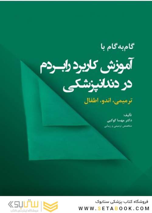 گام به گام با آموزش کاربرد رابردم در دندانپزشکی ترمیمی، اندو، اطفال