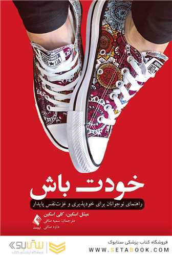 خودت باش راهنمای نوجوانان برای خودپذیری و ‏عزت نفس پایدار