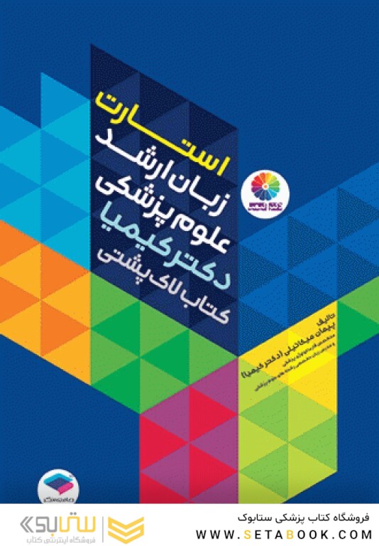 استارت زبان ارشد علوم پزشکی دکتر کیمیا کتاب لاک پشتی