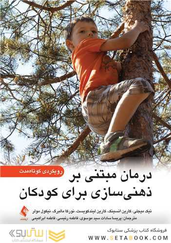 درمان مبتنی بر ذهنی  سازی برای کودکان رویکردی کوتاه ‏مدت
