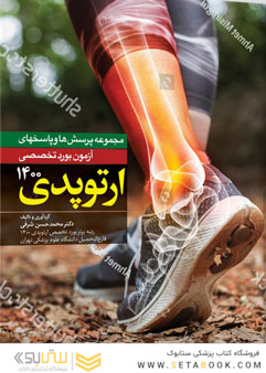 مجموعه پرسش ها و پاسخهای آزمون بورد تخصصی ارتوپدی 1400