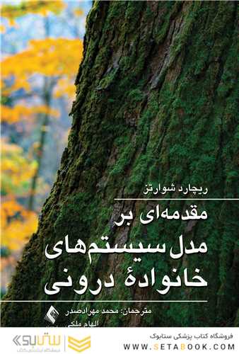 مقدمه ای بر مدل سیستم های خانواده  درونی