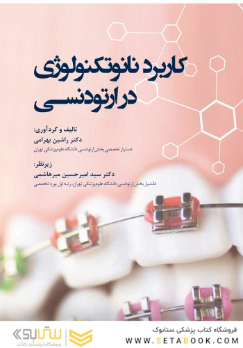 کاربرد نانوتکنولوژی در ارتودنسی