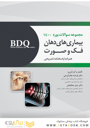 BDQ مجموعه سوالات بورد بیماریهای دهان، فک و صورت 1400