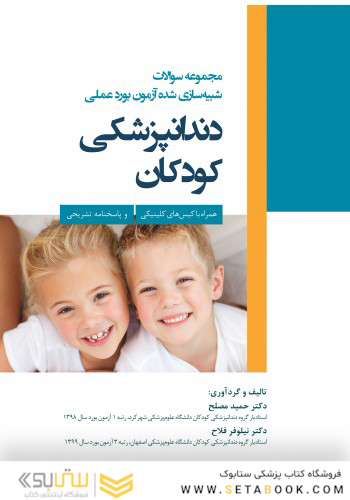 مجموعه سوالات شبیه سازی شده آزمون بورد عملی دندانپزشکی کودکان