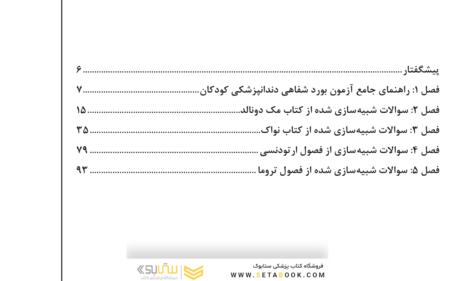 مجموعه سوالات شبیه سازی شده آزمون بورد عملی دندانپزشکی کودکان