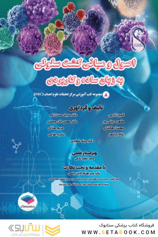 اصول و مبانی کشت سلولی به زبان ساده و کاربردی