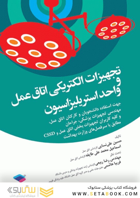 تجهیزات الکتریکی اتاق عمل و واحد استریلیزاسیون