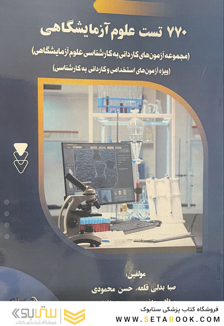 770 تست علوم آزمایشگاهی ( مجموعه آزمون های کاردانی به کارشناسی علوم آزمایشگاهی )