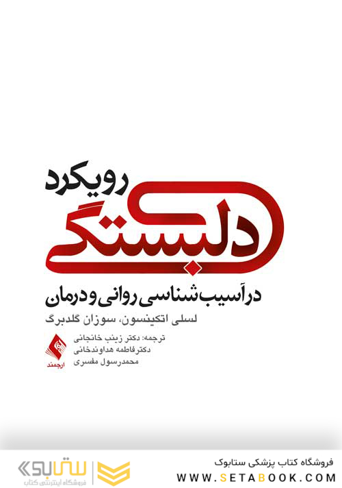رویکرد دلبستگی در آسیب شناسی روانی و درمان