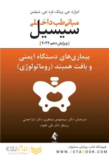 مبانی طب داخلی سیسیل 2022 بیماری های دستگاه ایمنی و بافت همبند (روماتولوژی)