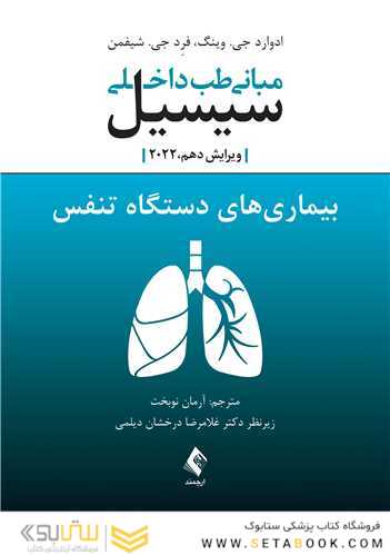 مبانی طب داخلی سیسیل 2022 بیماری های دستگاه تنفس