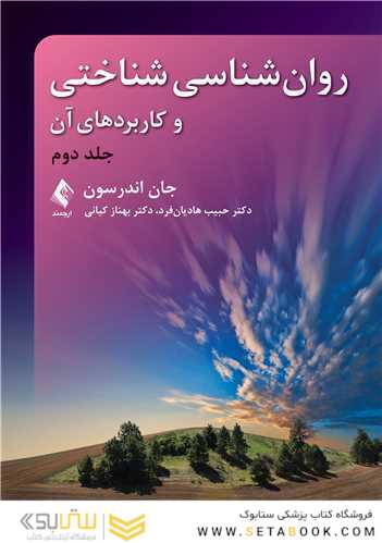 روان شناسی شناختی و کاربردهای آن (جلد دوم)