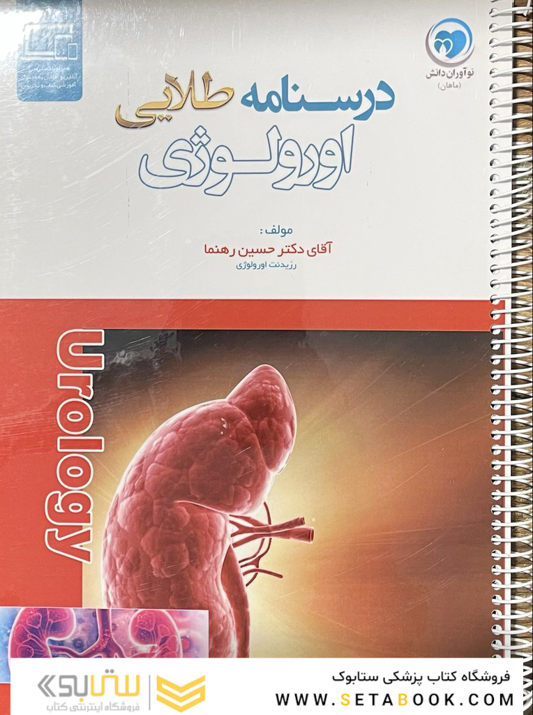 درسنامه طلایی اورولوژی