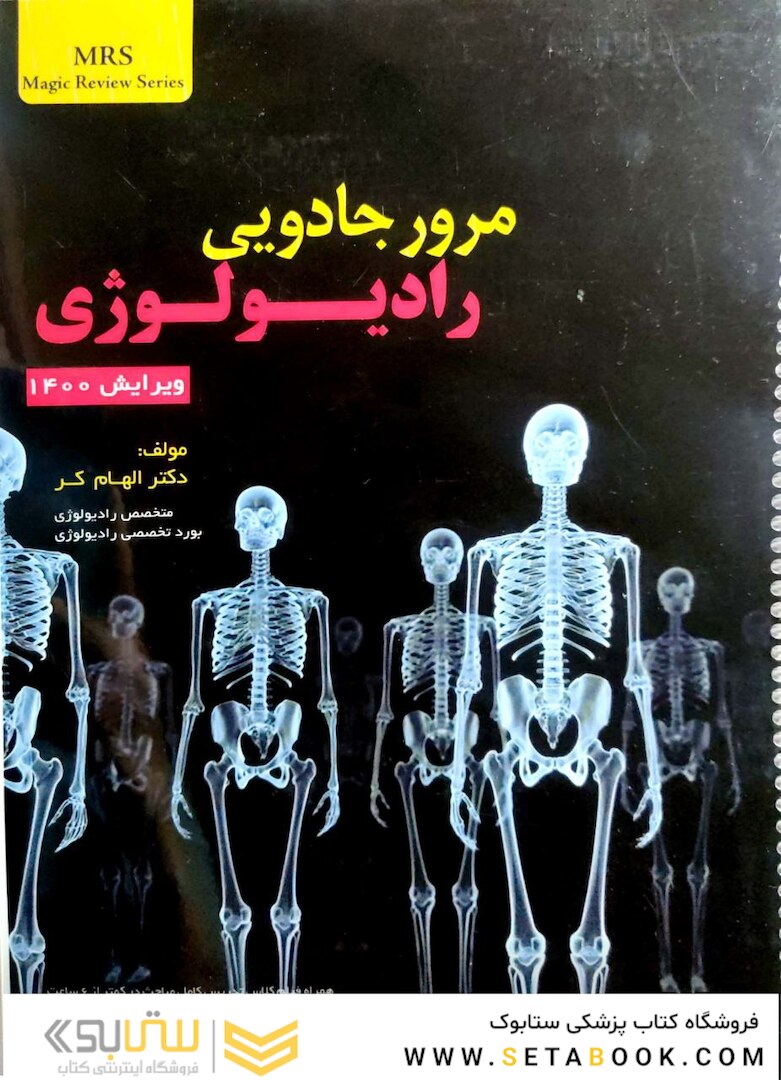 مرور جادویی رادیولوژی ویرایش آزمون 1403