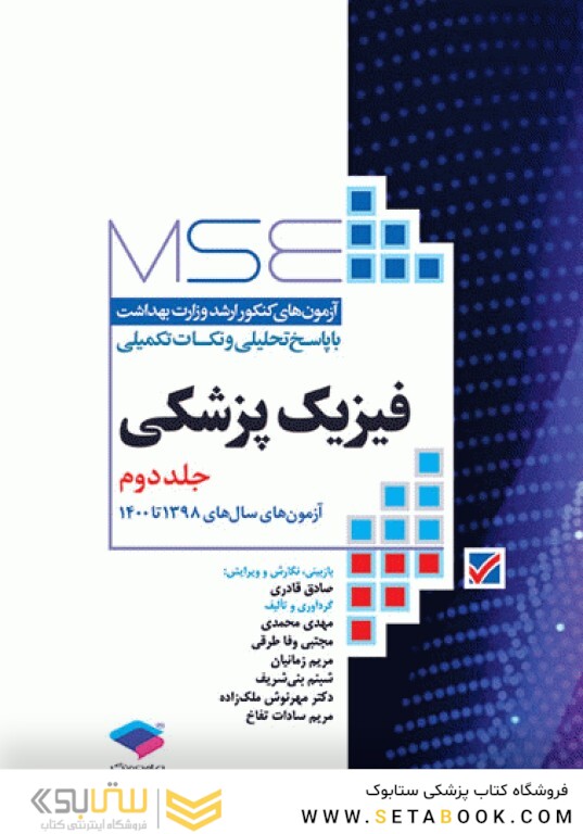 MSE آزمون های کنکور ارشد وزارت بهداشت فیزیک پزشکی جلد 2