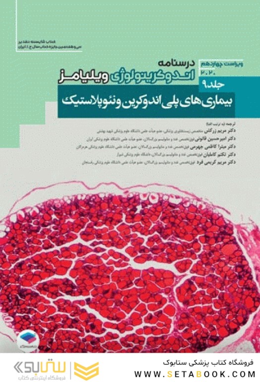 درسنامه اندوکرینولوژی ویلیامز بیماری های پلی اندوکرین و نئوپلاستیک 2020 جلد 9