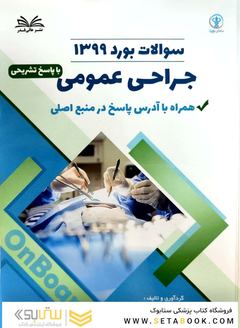 سوالات بورد جراحی عمومی 1399 همراه با پاسخ تشریحی