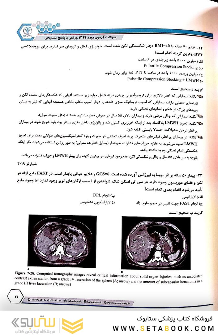 سوالات بورد جراحی عمومی 1399 همراه با پاسخ تشریحی