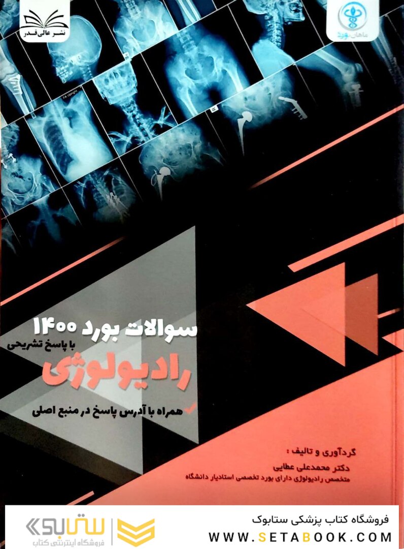 سوالات بورد رادیولوژی 1400 همراه با پاسخ تشریحی