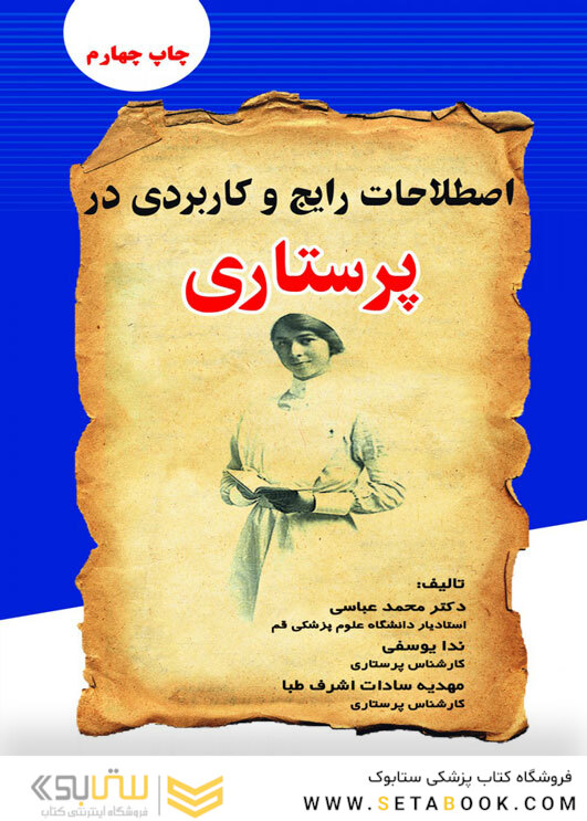 اصطلاحات رایج و کاربردی در پرستاری
