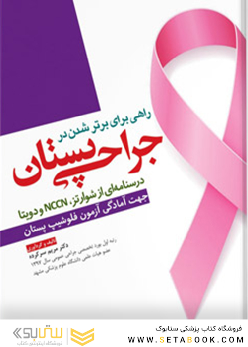 راهی برای برتر شدن در جراحی پستان