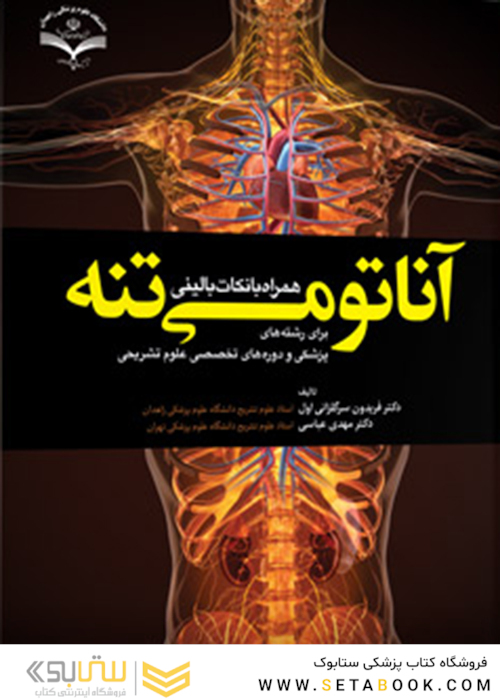 آناتومی تنه همراه با نکات بالینی