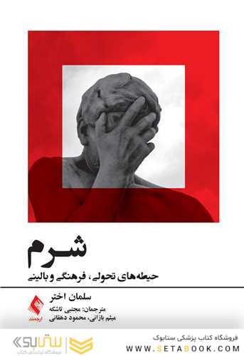 شرم حیطه های تحولی،‎ ‎فرهنگی و بالینی ‏