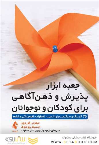 جعبه ابزار پذیرش و ذهن آگاهی برای کودکان و نوجوانان