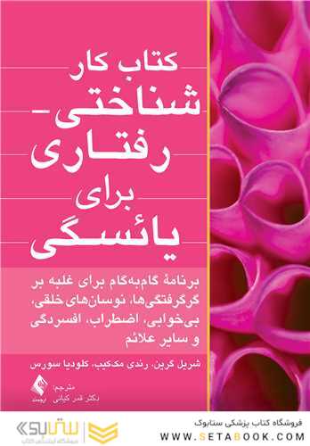 کتاب کار شناختی - رفتاری برای یائسگی