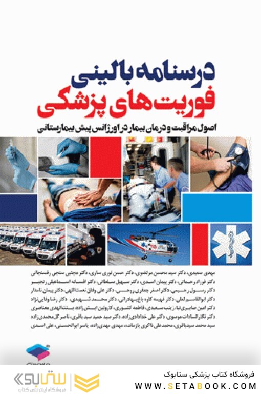 درسنامه بالینی فوریت های پزشکی