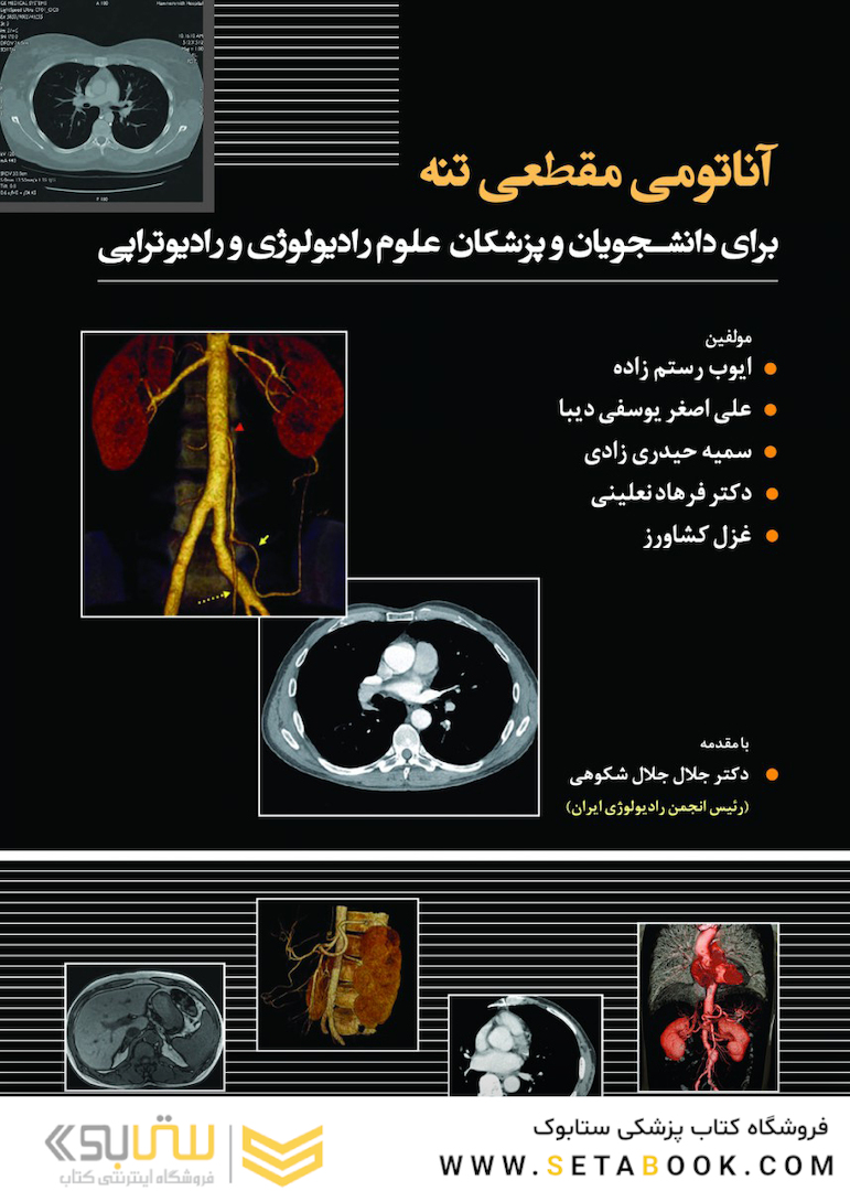 آناتومی مقطعی تنه رستم زاده