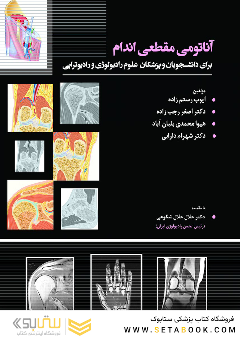 آناتومی مقطعی اندام رستم زاده