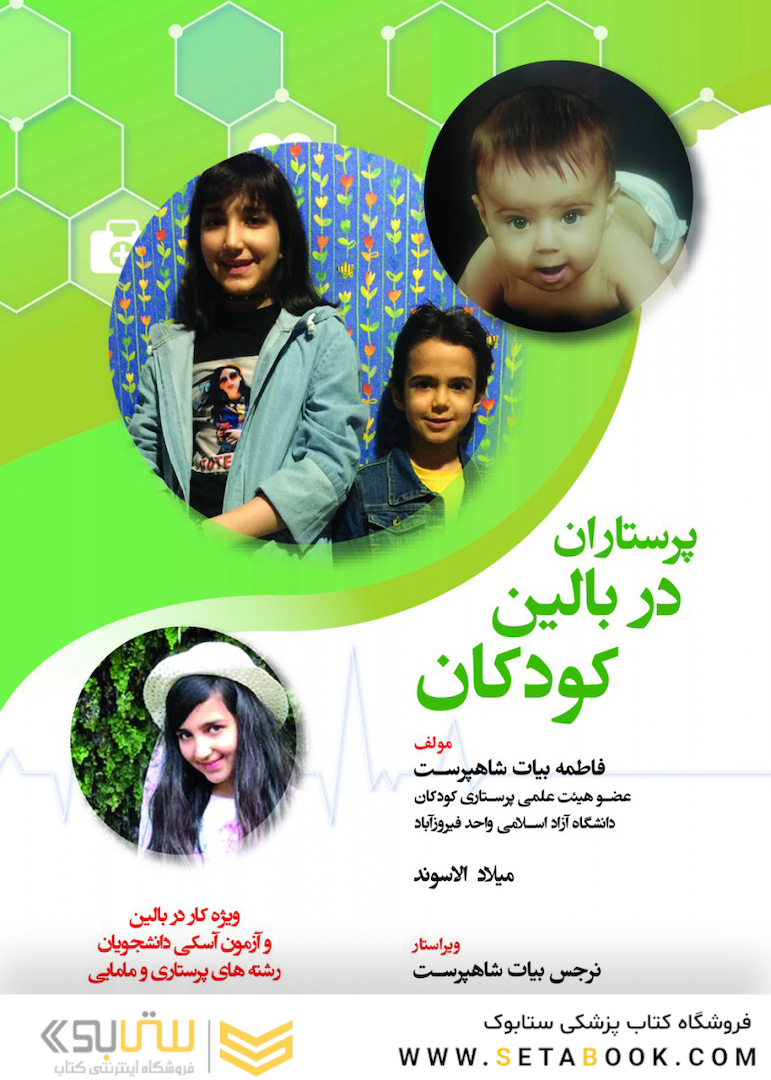 پرستاران در بالین کودکان