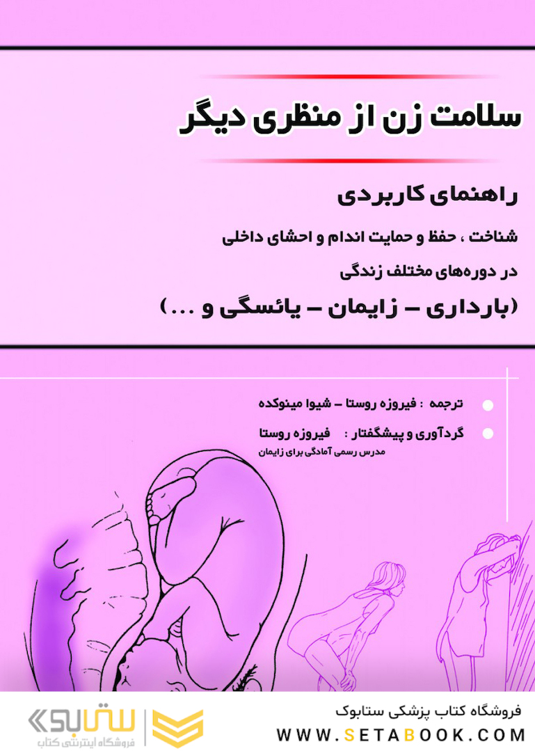 سلامت زن از منظری دیگر