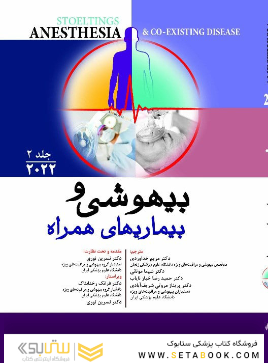 بیهوشی و بیماری های همراه جلد دوم 2022