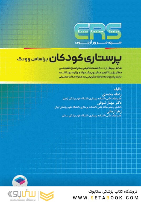 ERS مرور آزمون ارشد پرستاری کودکان بر اساس وونگ