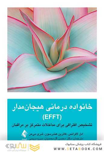 خانواده درمانی هیجان مدار (EFFT)