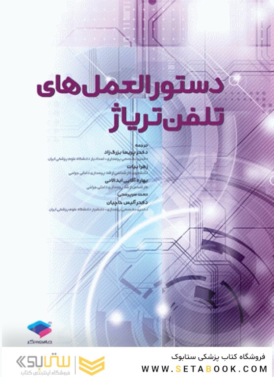 دستورالعمل های تلفن تریاژ 2020