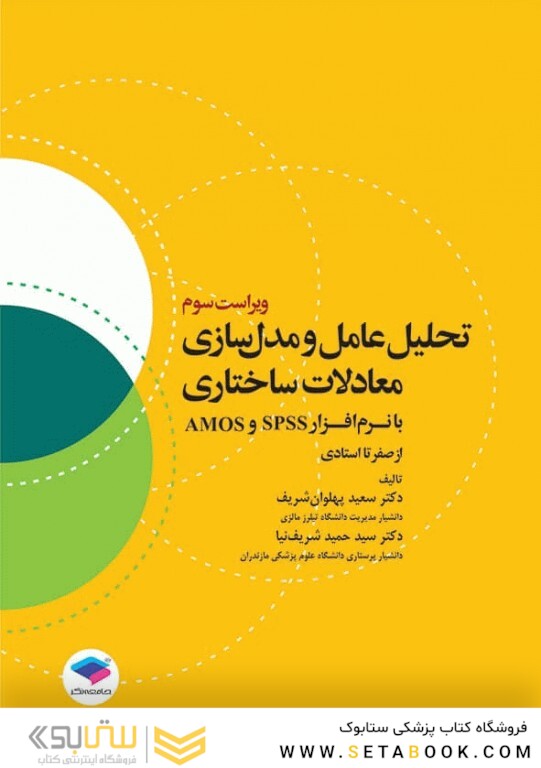 تحلیل عامل و مدل سازی معادلات ساختاری از صفر تا استادی با نرم افزار  SPSS و AMOS ویراست سوم