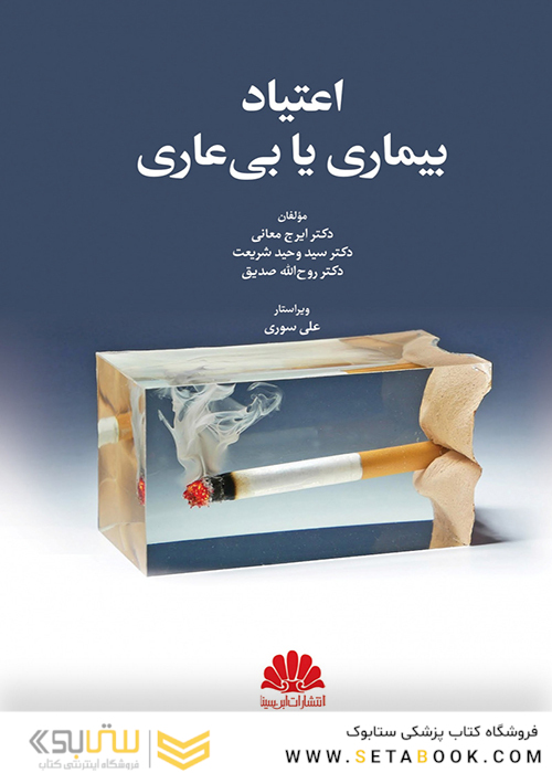 اعتیاد بیماری یا بی عاری