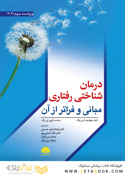 درمان شناختی رفتاری مبانی و فراتر از آن
