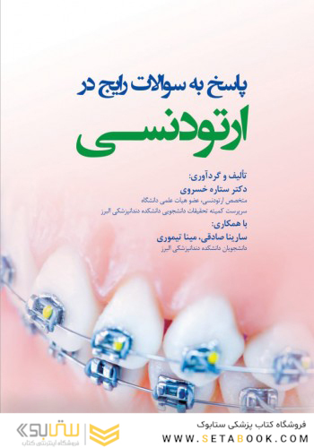 پاسخ به سوالات رایج در ارتودنسی