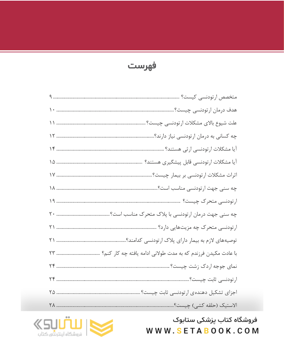 پاسخ به سوالات رایج در ارتودنسی