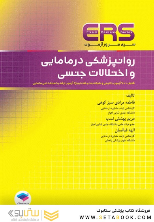 ERS مرور آزمون ارشد و استخدامی روانپزشکی در مامایی و اختلالات جنسی
