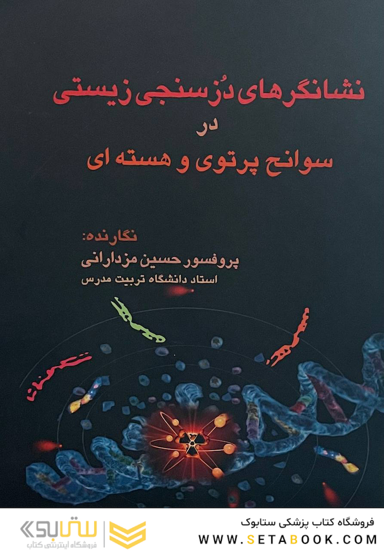 نشانگرهای دزسنجی زیستی در سوانح پرتوی و هسته ای