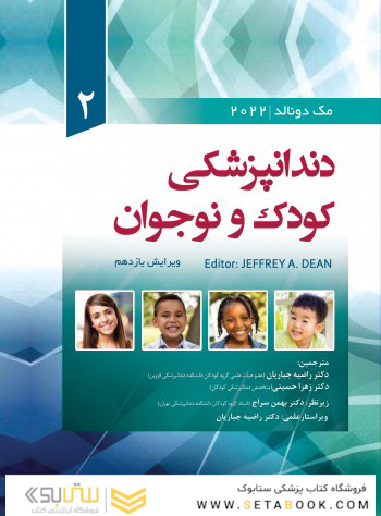 دندانپزشکی کودک و نوجوان مک دونالد 2022 جلد دوم
