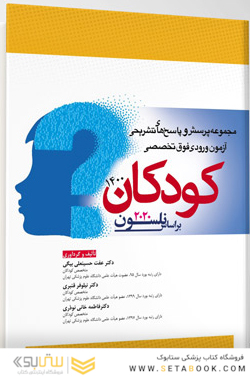 مجموعه پرسش و پاسخ های تشریحی آزمون ورودی فوق تخصصی کودکان 1400 براساس نلسون 2020