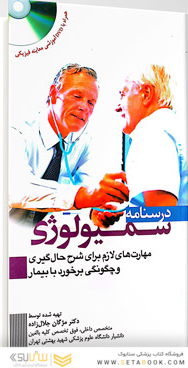 درسنامه سمیولوژی
